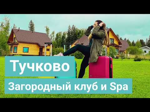 Видео: Спа-отель и загородный клуб Тучково | Обзор отеля в Рузском районе