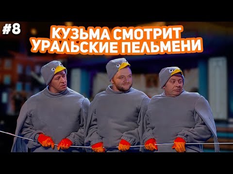 Видео: КУЗЬМА СМОТРИ УРАЛЬСКИЕ ПЕЛЬМЕНИ "ГИРЯ ОТ УМА" часть 2