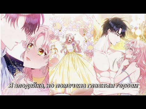 Видео: Я ЗЛОДЕЙКА, НО ПОМЕЧЕНА ГЛАВНЫМ ГЕРОЕМ  [ 1- 20 ГЛАВЫ ] 