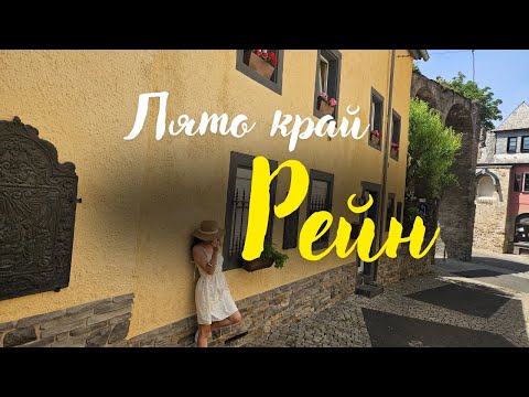 Видео: Изненадата на р. Рейн - Андернах, Германия