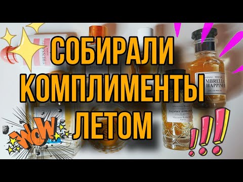 Видео: САМЫЕ КОМПЛИМЕНТАРНЫЕ АРОМАТЫ ЛЕТА💦ШИКАРНЫЙ ШЛЕЙФ