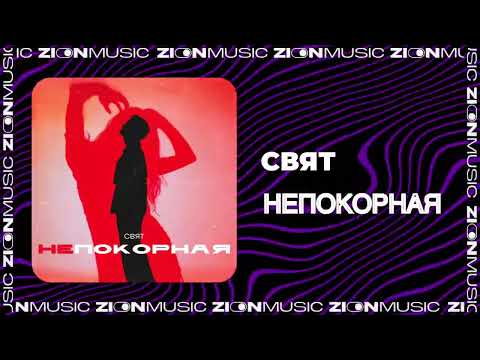 Видео: Свят - Непокорная