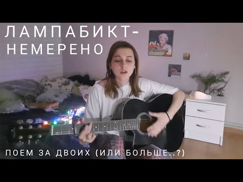 Видео: кавер ковёр Лампабикт- немерено! ура она смогла спеть за двоих