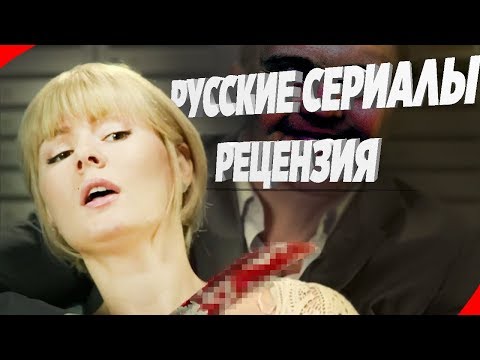 Видео: Русские Сериалы - Шлак | Обзор Кино Фильмов