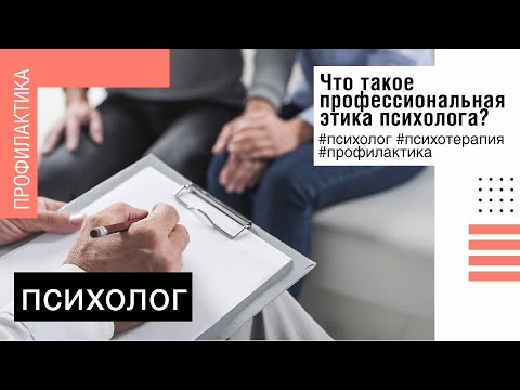 Видео: Что такое профессиональная этика психолога?