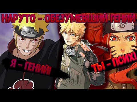 Видео: НАРУТО - ОБЕЗУМЕВШИЙ ГЕНИЙ! Все части Живая озвучка.