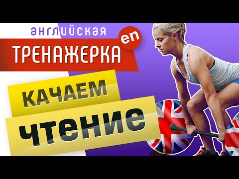 Видео: Правила чтения в английском языке, тренажёр. 25 самых нужных звуков. Английское произношение.