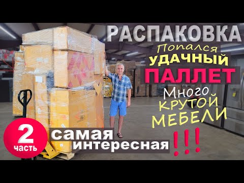 Видео: 2ч. Повезло с паллетом! Находки супер, сами не ожидали/ Открываем паллет за $500 в США / Распаковка