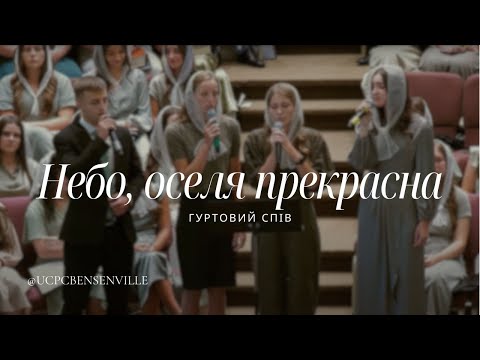 Видео: Небо, оселя прекрасна - Гуртовий спів