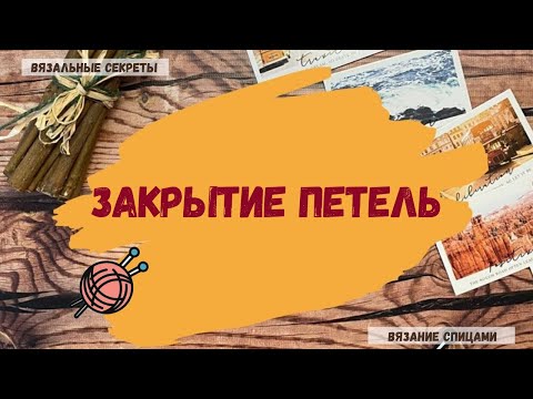 Видео: Закрытие петель. Два способа закрытия петель. Классический и уплотнённый  способы закрытия петель.