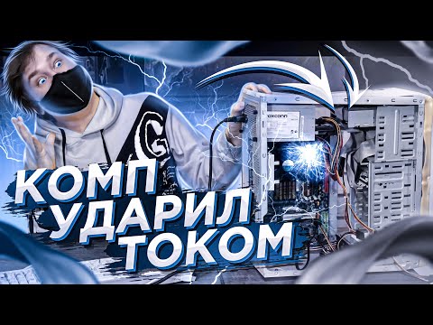 Видео: Почему компьютер бьется током