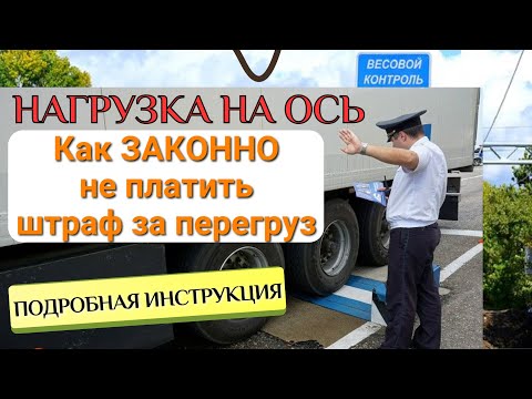 Видео: Нагрузка на ось. Как законно не платить штраф за перегруз. Подробная инструкция