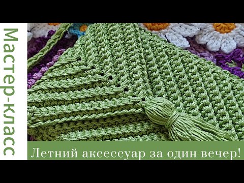Видео: Сумочка крючком за один вечер! Very easy pattern #easy #crochet #crocheting