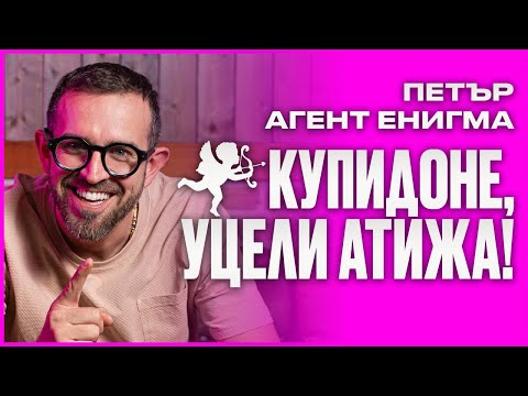 Видео: Петър Агент "Енигма" - спрях напълно Алкохола - НА ДИВАНА