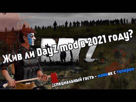 Видео: Жив ли DAYZ MOD в 2021 году | Как играется?