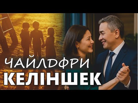 Видео: ҚЫЗЫҚ ХИКАЯ! ЧАЙЛДФРИ КЕЛІНШЕК
