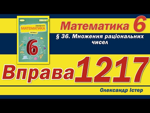 Видео: Істер Вправа 1217. Математика 6 клас