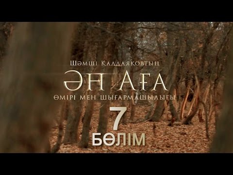 Видео: «Ән-аға» 7 серия