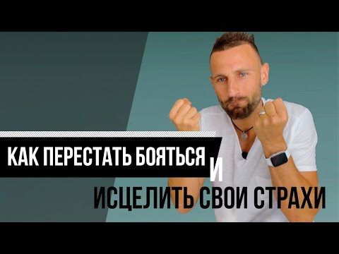 Видео: Как перестать БЕСПОКОИТЬСЯ и начать жить. Лучший метод исцеления страхов...