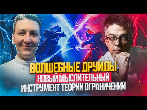 Видео: Волшебные друиды. Новый мыслительный инструмент Теории ограничений