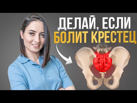 Видео: Крестец зажат у 90% людей | ЧЕМ ОПАСНО перенапряжение в этой области поясницы и как ЭТО исправить?