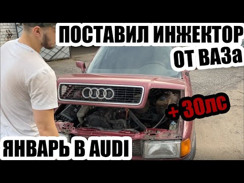Видео: Тюнинг Audi 80 b3, установка января, инжектор от ВАЗа. Заряженная бочка теперь на 140 лс еще мощнее.
