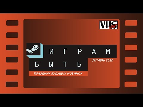 Видео: Играм Быть 📼 Октябрь 2025