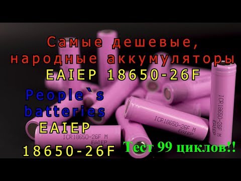 Видео: ШОК! Самые дешевые, народные аккумуляторы EAIEP 18650-26F. Тест 99 циклов!!