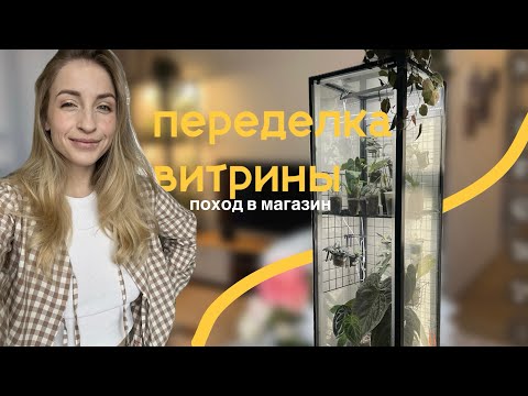 Видео: Переделка витрины / цветочный магазин