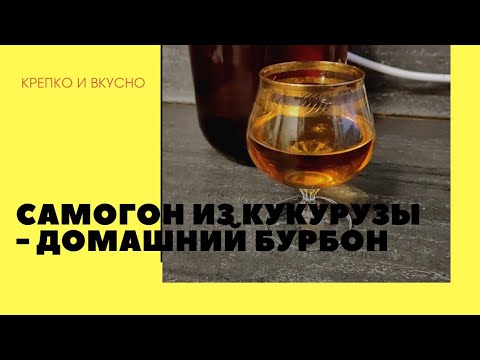 Видео: Самогон из кукурузы - домашний бурбон