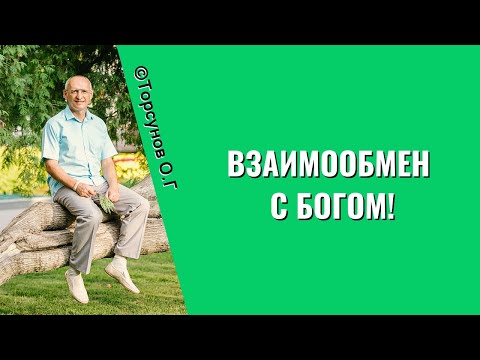 Видео: Взаимообмен с Богом! Торсунов лекции