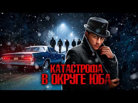 Видео: КУДА ДЕЛИСЬ ПЯТЕРО ИЗ ОКРУГА ЮБА?