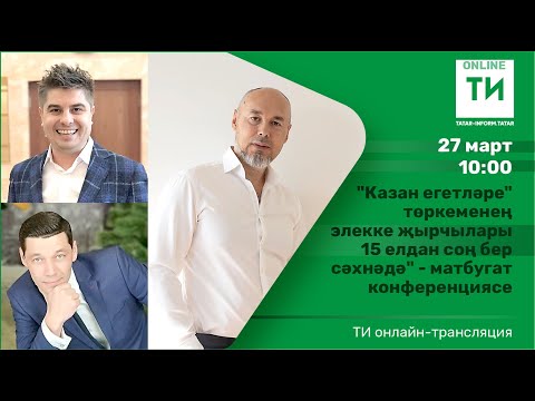 Видео: "Казан егетләре" төркеменең элекке җырчылары 15 елдан соң бер сәхнәдә" - матбугат конференциясе