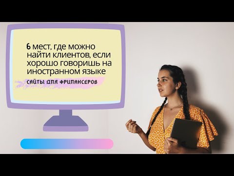Видео: Где найти клиентов, если хорошо владеешь иностранными языками. | Арина Корчкова