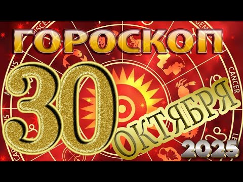 Видео: 30  ОКТЯБРЯ    -   ГОРОСКОП  , 2025 года / гороскоп на завтра / гороскоп на сегодня
