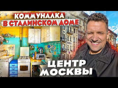 Видео: Коммуналка в центре Москвы/История?Обзор квартир и района