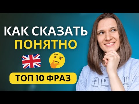 Видео: Как сказать ПОНЯТНО на английском? ТОП 10 ФРАЗ