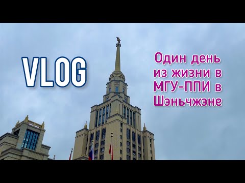 Видео: VLOG Один день из жизни студента в МГУ-ППИ в Шэньчжэне