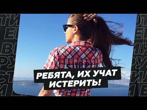 Видео: Ребята, их учат истерить!