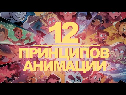 Видео: СЕКРЕТЫ АНИМАЦИИ! 12 принципов анимации.