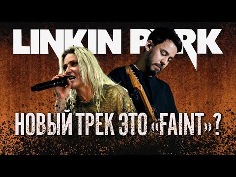 Видео: Уже лучше? LINKIN PARK – HEAVY IS THE CROWN / Обзор