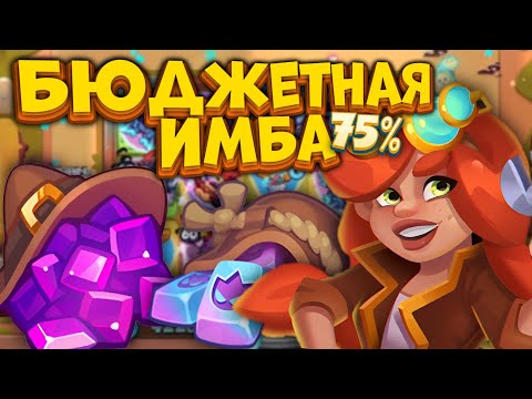 Видео: RUSH ROYALE | ГАЙКА С ОХОТНИКОМ НА ДЕМОНОВ | ДОСТУПНО И ЛЕГКО | РАШ РОЯЛЬ | ALEPPO