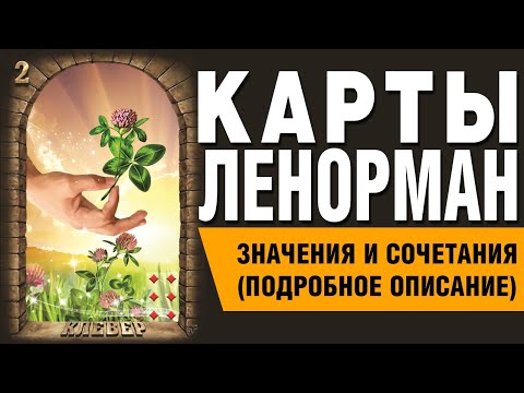 Видео: Карты Ленорман. Карта Клевер (02). Значения и сочетания карт.