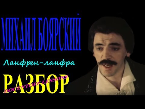 Видео: Михаил Боярский Ланфрент ланфра разбор / на гитаре / бой / аккорды