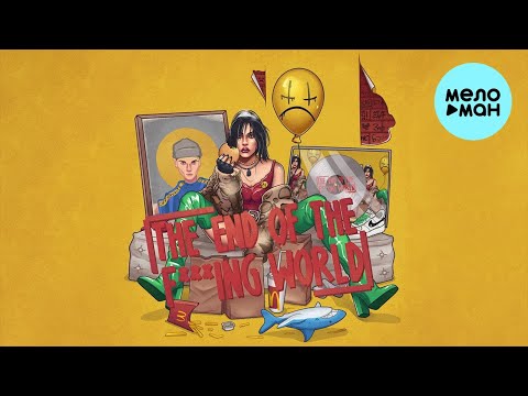 Видео: ЗАВТРА БРОШУ - THE END OF THE F'''ING WORLD (Альбом 2022)
