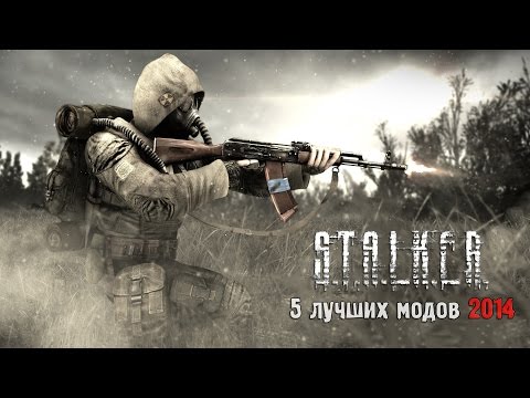 Видео: S.T.A.L.K.E.R.: Топ-5 Лучших модов 2014