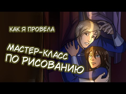 Видео: Как я провела МАСТЕР-КЛАСС