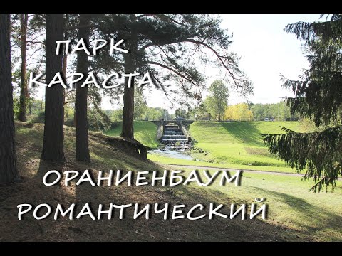 Видео: #ОраниенбаумРомантический. Парк. Речка Караста