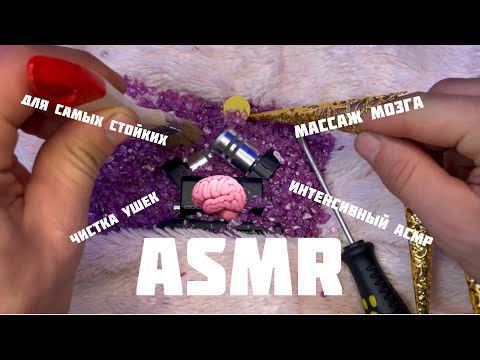 Видео: ASMR. Интенсивный массаж мозга. Чистка ушек. Для самых стойких