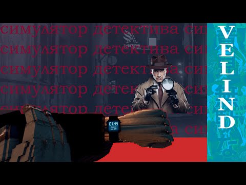 Видео: Лучший/Худший Симулятор детектива
